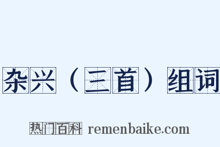 杂兴（三首）组词是什么意思的图片